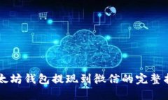 以太坊钱包提现到微信的完整指南