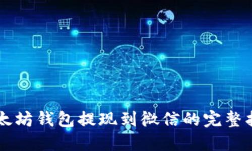 以太坊钱包提现到微信的完整指南