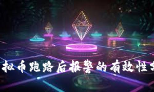 虚拟币跑路后报警的有效性分析