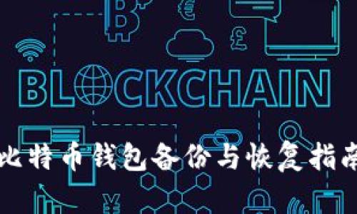 比特币钱包备份与恢复指南