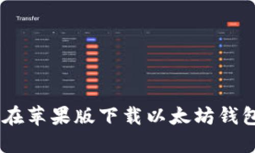 如何在苹果版下载以太坊钱包APP