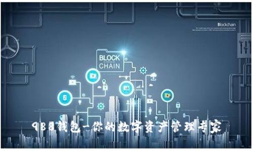 988钱包-你的数字资产管理专家