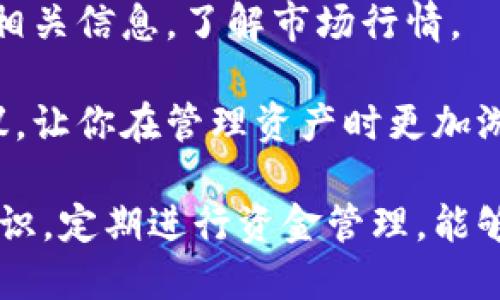   比特派钱包的BTF币不见了，该怎么办？ / 
 guanjianci 比特派钱包, BTF币, 数字货币丢失 /guanjianci 

在数字货币日益流行的今天，越来越多的人选择使用数字钱包来管理他们的资产。然而，随着技术的发展和安全问题的增加，用户也会面临一些意想不到的问题。其中之一就是，使用比特派钱包的用户可能会遇到BTF币不见的情况。当你的数字资产消失时，首先可能会感到震惊与恐慌，接下来需要的是冷静分析和解决问题的方案。

本文将深入探讨当比特派钱包中的BTF币不见时的应对措施，包括可能的原因、恢复方法及预防措施。同时，我们还将回答四个相关的问题，帮助您更好地理解和处理数字资产的管理和保护。

1. 比特派钱包的BTF币不见的可能原因是什么？
要解决BTF币不见的问题，首先要了解可能的原因。这些原因通常可以归结为以下几类：

strong(1) 操作错误：/strong用户在数字钱包中进行交易或转账时，可能会由于输入错误的地址、金额等信息，导致资金未能按照预期进行处理。例如，如果将BTF币转入一个错误的地址，资金实际上并不会“丢失”，但用户将无法在自己的钱包中看到这些币。

strong(2) 网络延迟：/strong在区块链网络中，交易确认通常需要一定的时间。如果你的BTF币交易在网络中尚未被确认，可能仍然在待处理状态，这意味着它不会立即显示在你的钱包余额中。检查区块链浏览器以查看事务的状态是一种有效的方法。

strong(3) 钱包故障：/strong比特派钱包本身可能会遇到技术问题，导致资产显示不正常。无论是服务器宕机还是应用程序更新，都会影响用户的资产显示。这种情况下，资产实际上并未消失，只是由于技术问题未能正确显示。

strong(4) 安全问题：/strong如果你的比特派钱包账户遭到黑客攻击，攻击者可能会将BTF币转移至其他地址。在这种情况下，你需要尽快采取措施，确保账户的安全。

2. 如何找回丢失的BTF币？
如果你的BTF币在比特派钱包中不见了，以下是一些找回资金的步骤：

strong(1) 检查交易记录：/strong首先，打开比特派钱包并查看你的交易记录。你可以通过这份记录查看所有进出交易，确认BTF币是否已经被转移。如果发现令人困惑的交易，可以将相关交易hash复制并在区块链浏览器上进行检查，以确认transactions的真伪和状态。

strong(2) 与钱包客服联系：/strong如果你确定你的币并未被转出，建议联系比特派钱包的客服支持。他们通常可以提供更详细的信息，并帮助你诊断问题的根本原因。准备好钱包的相关信息，如钱包地址和交易记录，可以加快响应速度。

strong(3) 检查网络状态：/strong有时候，网络问题会导致BTF币未能及时显示。在这种情况下，确保你的设备连接到互联网，并尝试重新启动比特派钱包应用。更新钱包至最新版本也可以解决许多故障问题。

strong(4) 安全性检查：/strong确保你的账户安全至关重要。如果你怀疑账户被黑客攻击，立即更改密码，启用双因素认证，并且查看钱包的地址是否有异动。如果你发现不认识的地址，请尽快采取措施冻结你的账户。

3. 如何防止BTF币再次丢失？
为了避免将来发生BTF币丢失的情况，采取预防措施至关重要：

strong(1) 定期备份：/strong保持资金的安全性意味着你需要定期备份你的比特派钱包数据。确保私钥和助记词的安全，不要将其记录在明显的地方。可以考虑使用安全的电子设备或同步至云存储

strong(2) 使用冷钱包：/strong如果你有大量的BTF币，可以考虑使用冷钱包（如硬件钱包）来存储这些资产。冷钱包不连接互联网，可以减少被黑客攻击的风险。

strong(3) 了解安全操作：/strong熟悉基本的数字资产安全知识，包括识别钓鱼攻击、关闭不必要的权限以及审慎使用钱包。这点对于保护你的数字资产是非常重要的。

strong(4) 定期检查资产：/strong要定期检查你的钱包地址和资产状态，确保一切正常。如果发现异常，尽早采取措施避免更大的损失。

4. 在比特派钱包中管理资产的最佳实践是什么？
管理比特派钱包中的资产并不是一件简单的事情，但遵循一些最佳实践可以大大提高你的资产安全：

strong(1) 选择官方途径下载应用：/strong确保你从官方网站或可信的应用商店下载比特派钱包，避免下载恶意或伪造应用导致资产意外丢失。

strong(2) 使用强密码：/strong设置一个强密码，并定期更换。不要在多个平台上使用相同密码。在可能的情况下，启用双因素认证，这为你的账户提供了额外的安全层。

strong(3) 了解区块链基础：/strong了解区块链的基本原理和操作流程，帮助你做出更好的决策，避免误操作。在进行大额交易之前，多花些时间查阅相关信息，了解市场行情。

strong(4) 持续教育：/strong保持学习，关注数字货币及钱包的最新动态和发展。加入社区或浏览数字货币的论坛，可以学习到许多宝贵的经验和建议，让你在管理资产时更加游刃有余。

总之，当你在比特派钱包中遇到BTF币丢失时，不必惊慌。通过仔细的调查看到问题原因，并采取相应措施能够有效找回你的资产。同时，记住保持安全意识，定期进行资金管理，能够帮助你更好地保护你的数字资产。