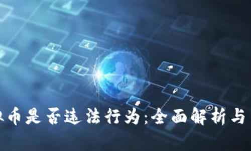 购买虚拟币是否违法行为：全面解析与法律风险