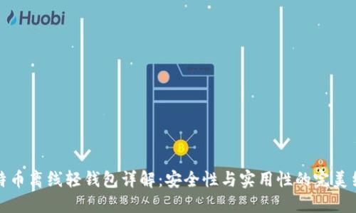 比特币离线轻钱包详解：安全性与实用性的完美结合