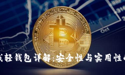 比特币离线轻钱包详解：安全性与实用性的完美结合