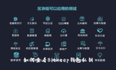 如何查看BitKeep钱包私钥