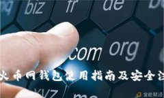 以太坊火币网钱包使用指南及安全注意事项