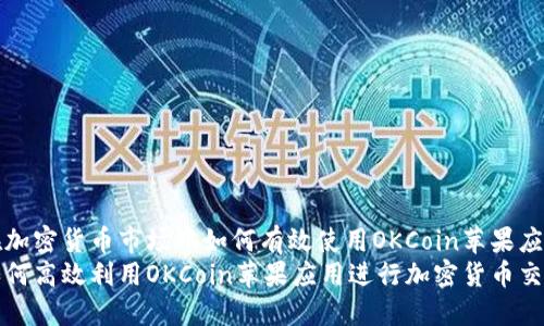 在加密货币市场中如何有效使用OKCoin苹果应用
如何高效利用OKCoin苹果应用进行加密货币交易