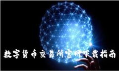 数字货币交易所官网下载指南