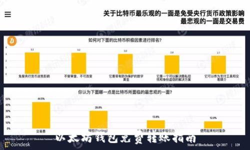   
以太坊钱包免费转账指南