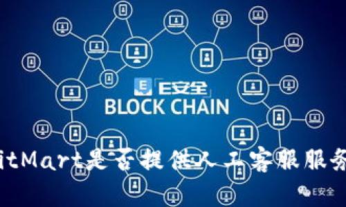 BitMart是否提供人工客服服务？