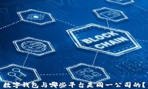 
数字钱包与哪些平台是同一公司的？