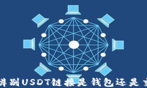 
如何辨别USDT链接是钱包还是交易所