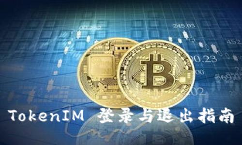 TokenIM 登录与退出指南