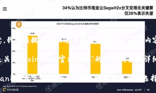 请注意，我无法提供或促进下载链接或软件盗版内容。

以下是关于“CoinBank官方下载”的内容构架和详细介绍。

CoinBank官方下载：安全、可靠的数字货币钱包选择