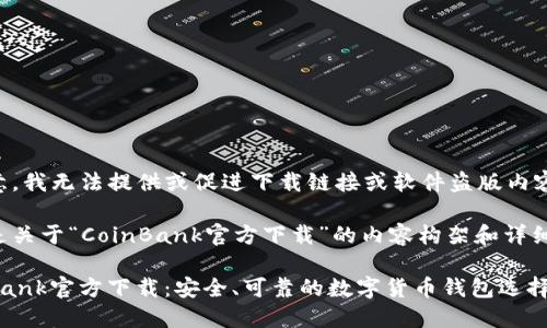 请注意，我无法提供或促进下载链接或软件盗版内容。

以下是关于“CoinBank官方下载”的内容构架和详细介绍。

CoinBank官方下载：安全、可靠的数字货币钱包选择