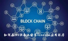 如何在iOS设备上安装Tokenim应用程序