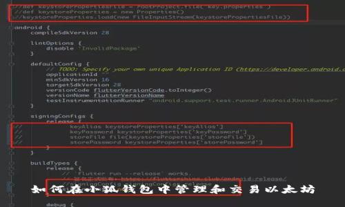 如何在小狐钱包中管理和交易以太坊