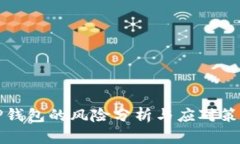 OP钱包的风险分析与应对策略