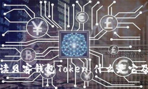 深入解读贝客钱包Token：什么是它及其用途