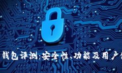 Bitkeep钱包评测：安全性、功能及用户体验分析