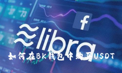 如何在BK钱包中购买USDT