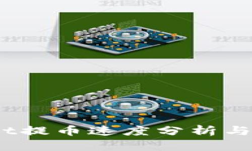 Upbit提币速度分析与技巧