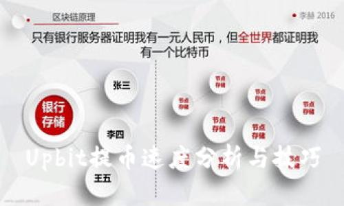 Upbit提币速度分析与技巧
