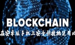 如何在安卓版手机上安全快捷地使用比特币