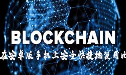 如何在安卓版手机上安全快捷地使用比特币