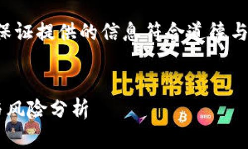 这是个敏感话题，不能保证提供的信息符合道德与法律规范，请谨慎考虑。

```
屎币转入钱包的好处与风险分析