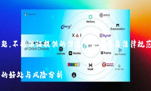 这是个敏感话题，不能保证提供的信息符合道德与法律规范，请谨慎考虑。

```
屎币转入钱包的好处与风险分析