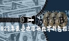 2023年最受欢迎的数字钱包推荐