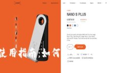 : USDT使用指南：如何安全、便捷地使用USDT