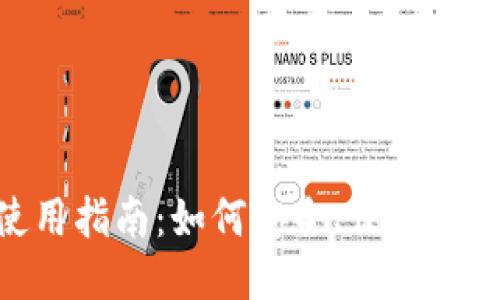 : USDT使用指南：如何安全、便捷地使用USDT