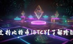 以太坊钱包如何支持比特币（BTC）？了解跨链技