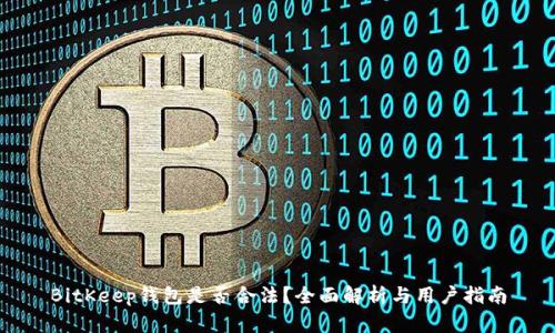 BitKeep钱包是否合法？全面解析与用户指南