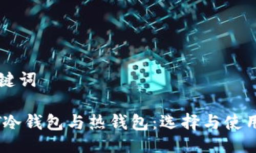 与关键词

USDT冷钱包与热钱包：选择与使用指南