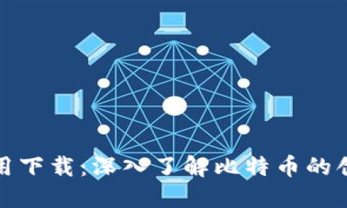 中本聪应用下载：深入了解比特币的创造与影响