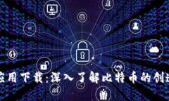 中本聪应用下载：深入了解比特币的创造与影响