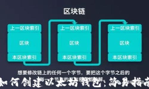 
如何创建以太坊钱包：简易指南