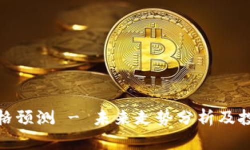 冰币价格预测 - 未来走势分析及投资策略