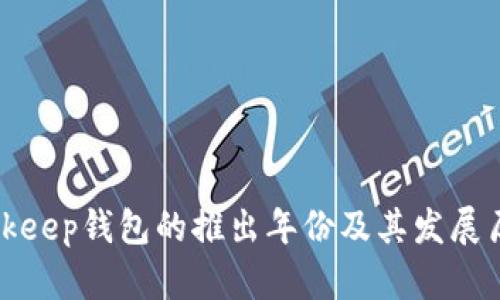 Bitkeep钱包的推出年份及其发展历程