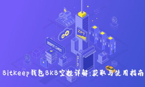 BitKeep钱包BKB空投详解：获取与使用指南