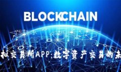 虚拟交易所APP：数字资产交易的未来