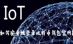 如何安全地登录比特币钱包官网？