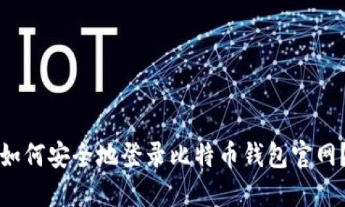 如何安全地登录比特币钱包官网？