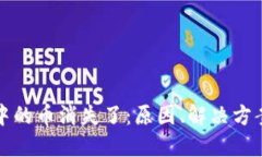 以太坊钱包中的币消失了：原因、解决方案与预