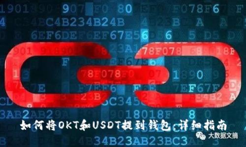 如何将OKT和USDT提到钱包：详细指南